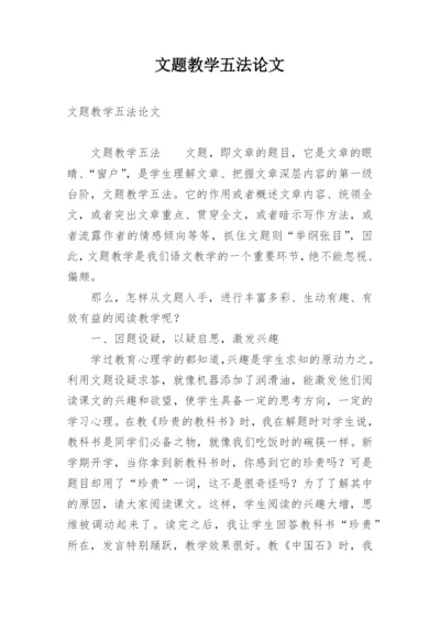 文题教学五法论文.docx