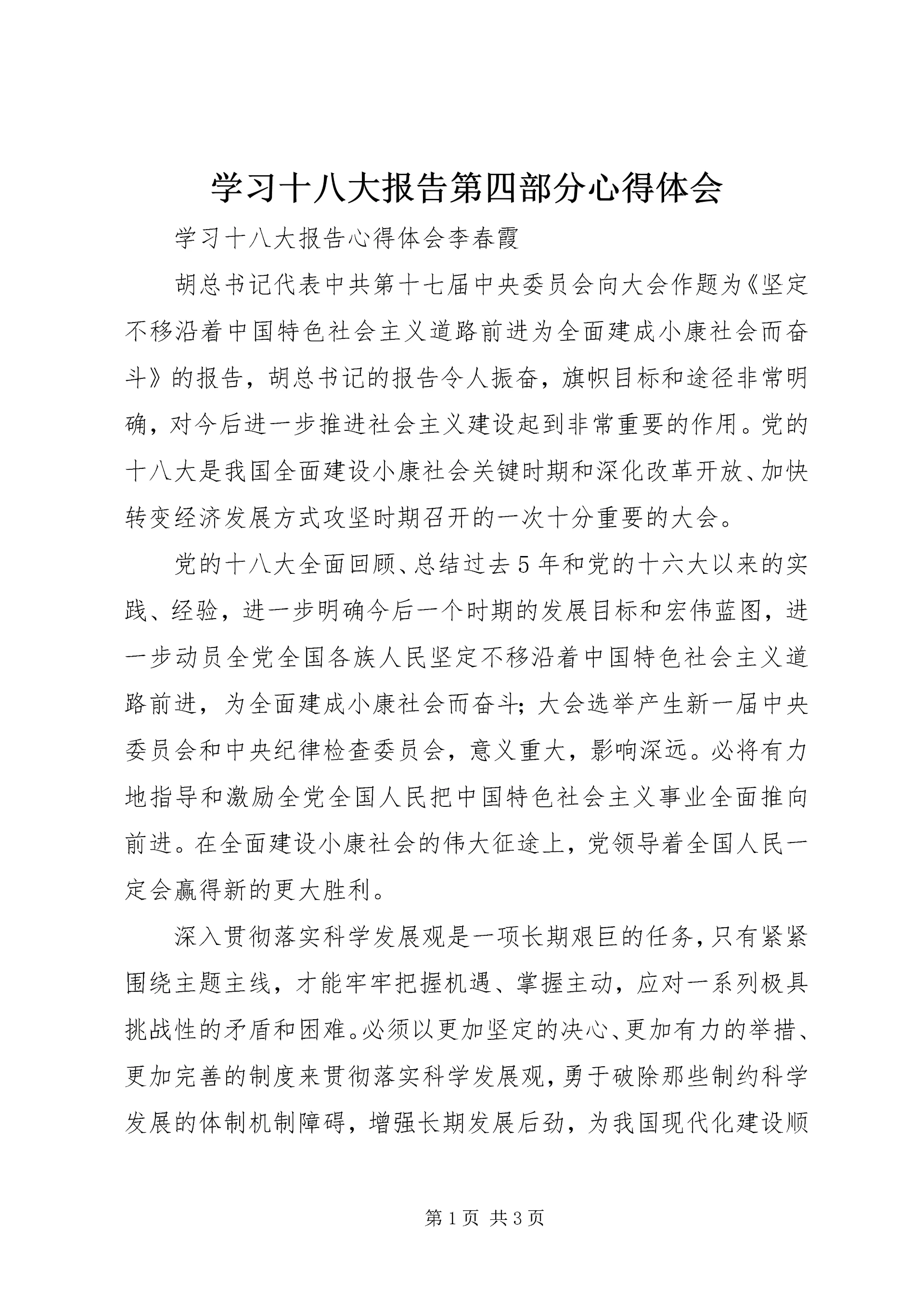 学习十八大报告第四部分心得体会 (2).docx