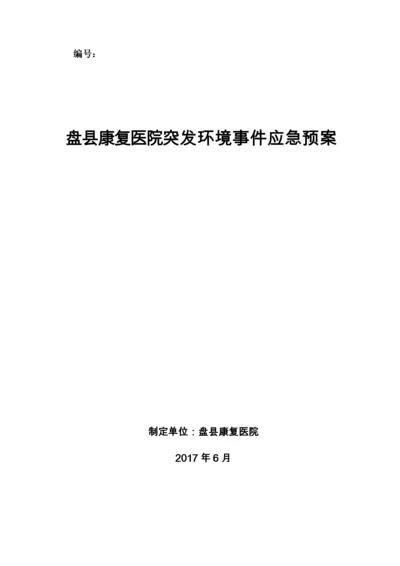 医院突发环境事件应急预案.docx