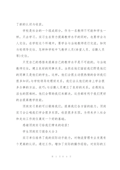 学生顶岗实习报告大全.docx