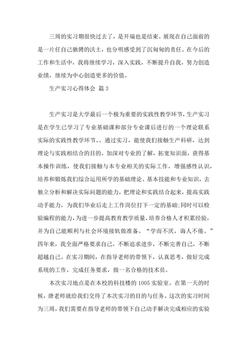 关于生产实习心得体会范文合集六篇.docx