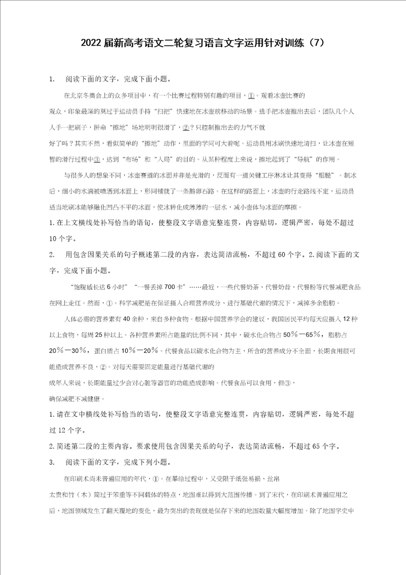 2022届新高考语文二轮复习语言文字运用针对训练7