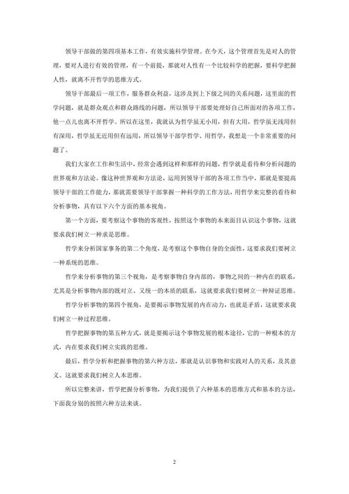哲学思维方式与领导工作方法