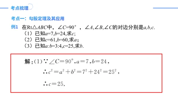 第17章 勾股定理复盘提升 单元复习课件（共26张PPT）-2023-2024学年八年级数学下册同步