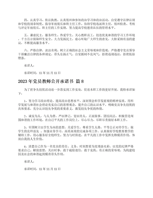 2023年党员教师公开承诺书精选21篇