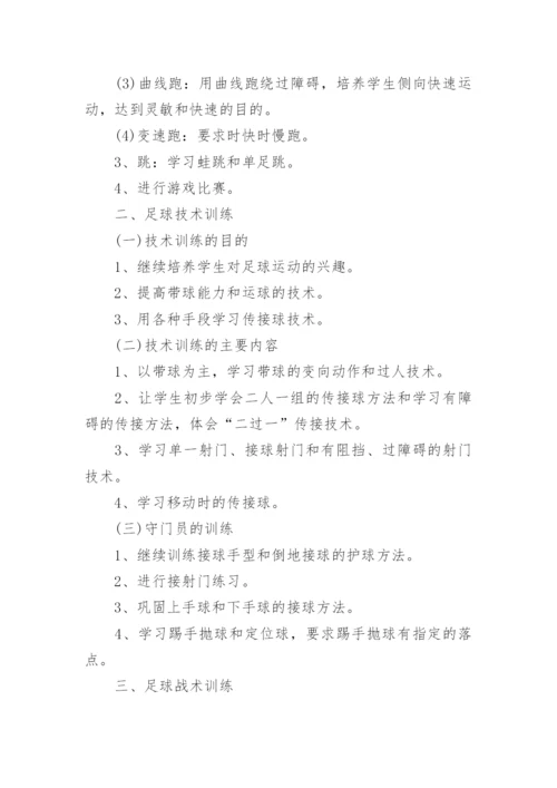 学校足球队训练计划.docx