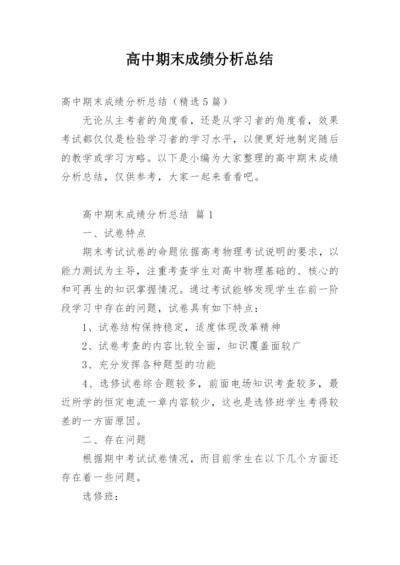 高中期末成绩分析总结.docx