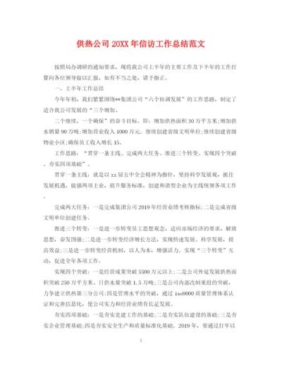 精编之供热公司信访工作总结范文.docx