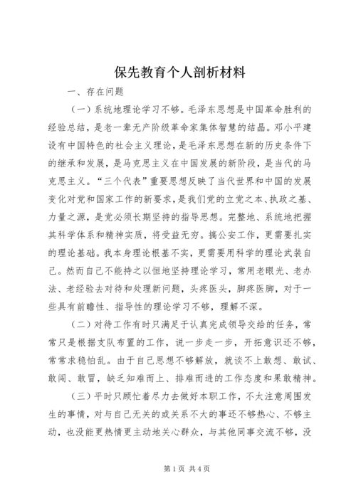 保先教育个人剖析材料.docx