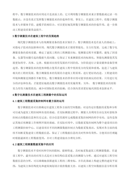 浅析数字测量技术在建筑工程中的应用.docx