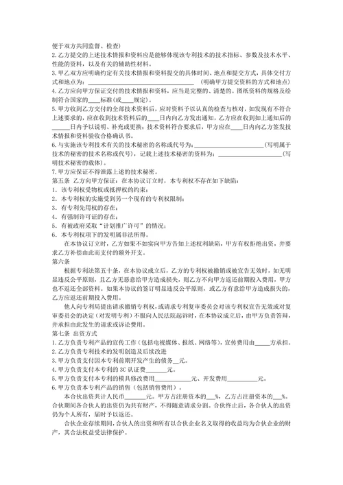 专利合作协议范本