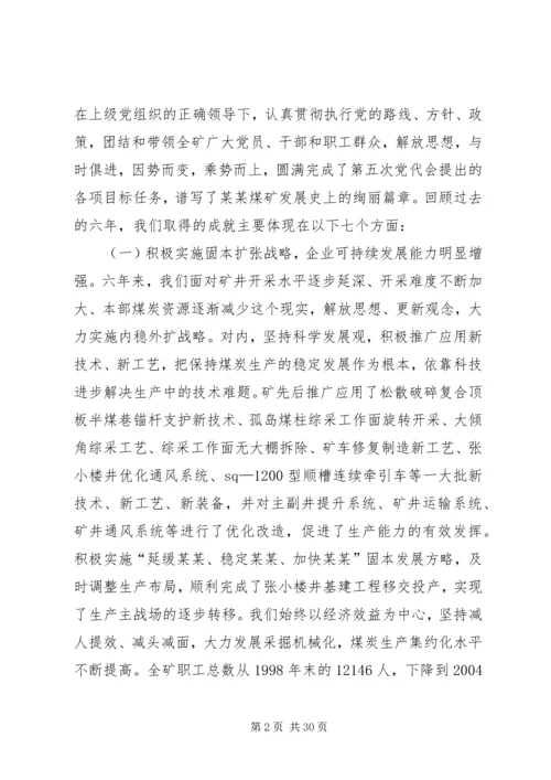 煤矿党员代表大会工作报告建设宽裕型和谐新煤矿(1).docx