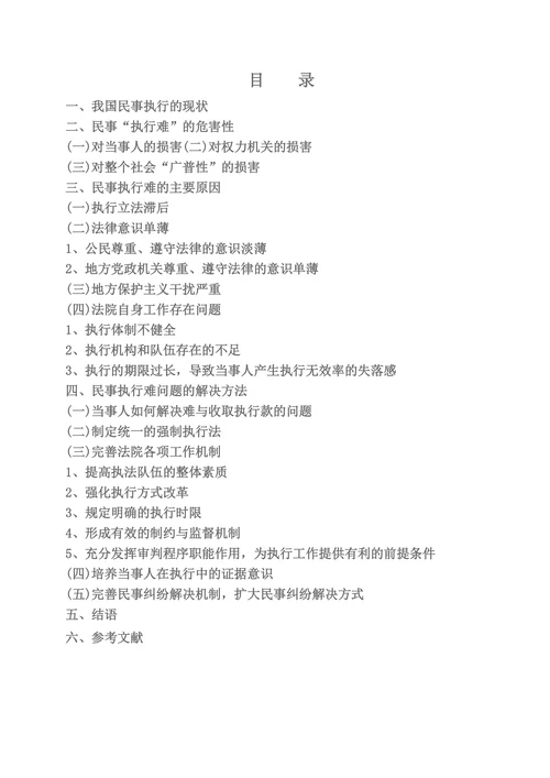 民事执行难问题的原因及解决的方法