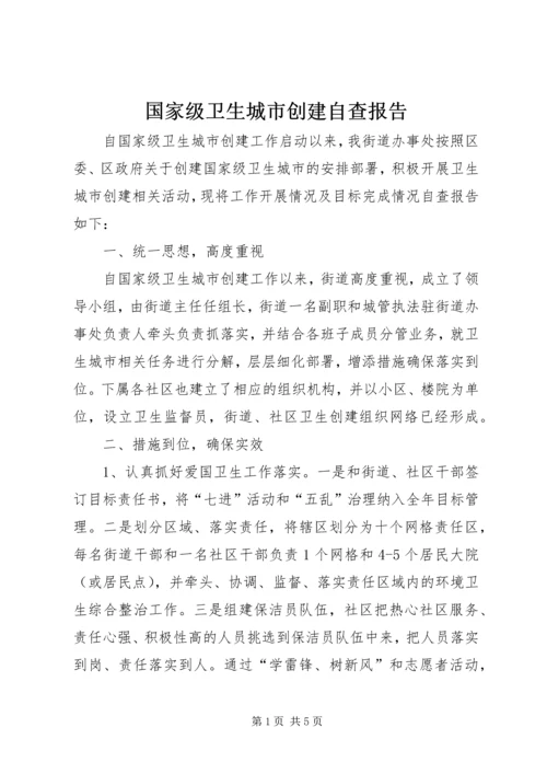 国家级卫生城市创建自查报告.docx