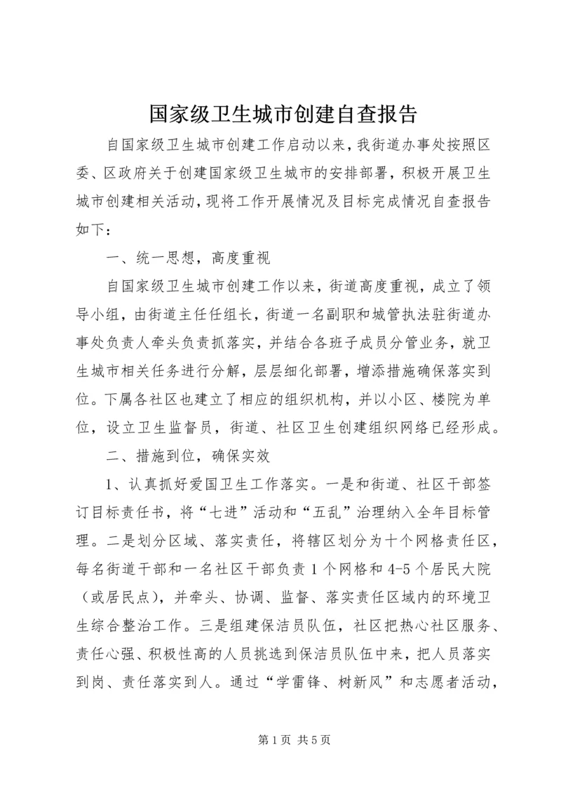 国家级卫生城市创建自查报告.docx