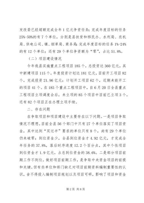 全县争资争项和下半年工作打算.docx