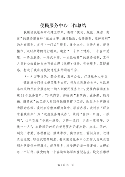 便民服务中心工作总结 (9).docx