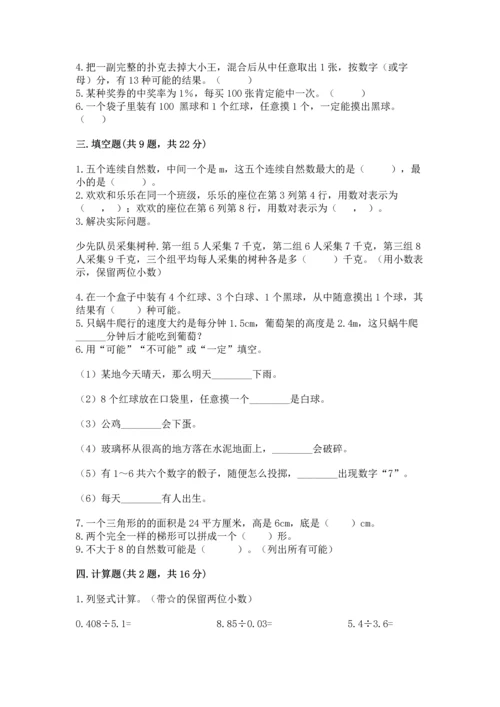 人教版数学五年级上册期末考试试卷（名校卷）.docx