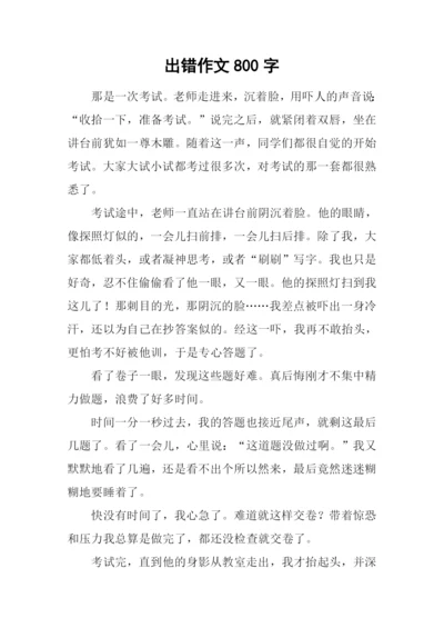 出错作文800字-10.docx