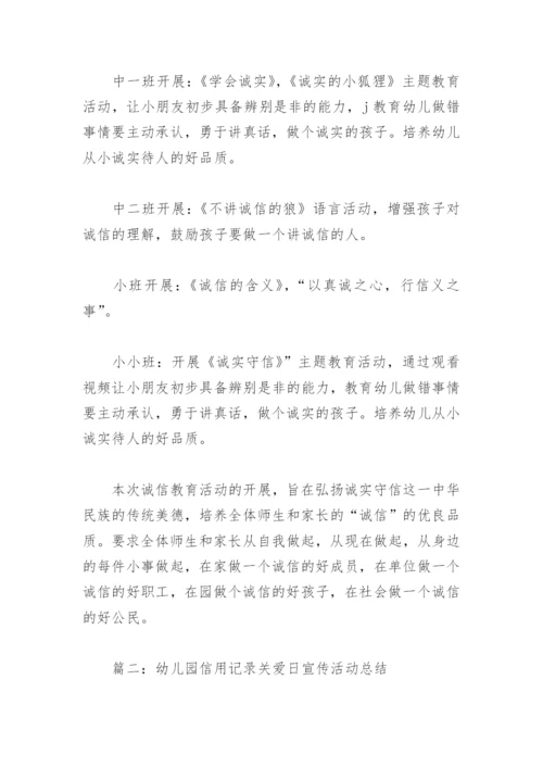 幼儿园信用记录关爱日宣传活动总结(精选4篇).docx