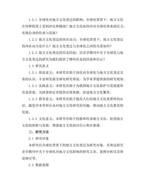 历史学期刊中全球化背景下的地方文化变迁
