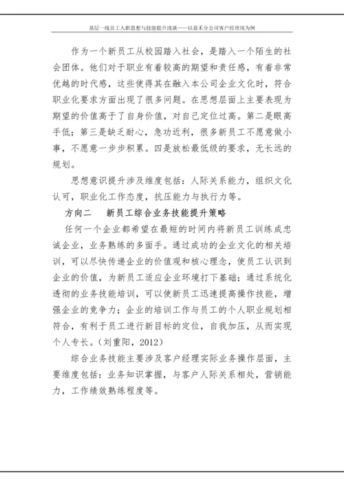 政研论文正文-基层一线员工入职思想与技能提升浅谈——以嘉禾分公司客户经理岗为例.docx
