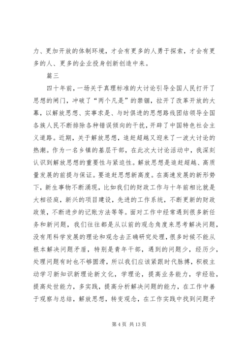 解放思想大讨论心得体会八篇 (2).docx