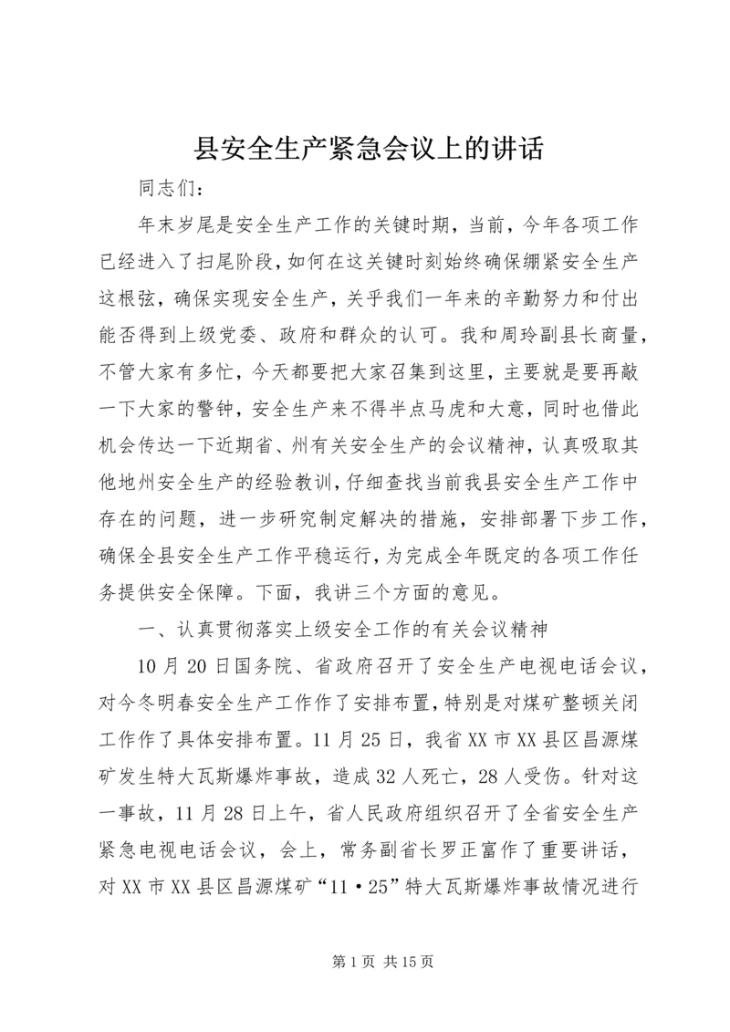 县安全生产紧急会议上的讲话.docx