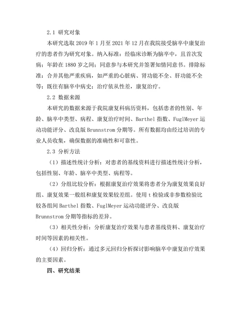 脑卒中后的康复治疗效果评估