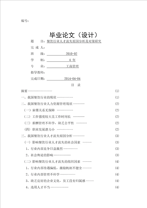 餐饮行业人才流失原因分析及对策研究