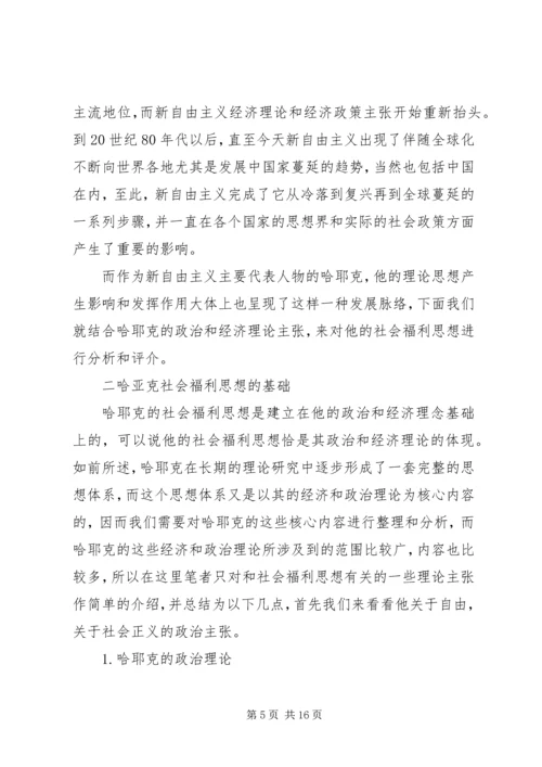 哈耶克社会福利思想.docx