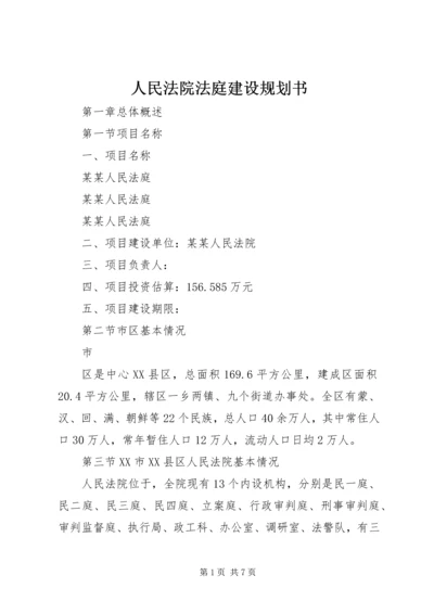 人民法院法庭建设规划书.docx