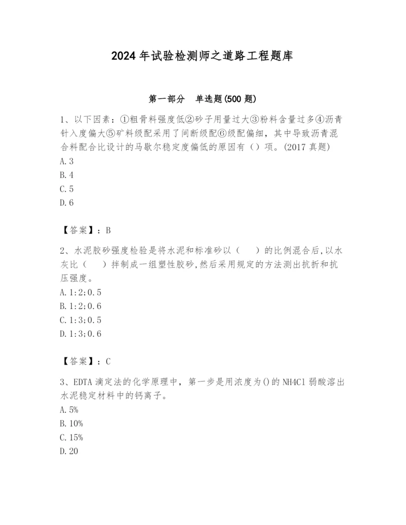 2024年试验检测师之道路工程题库附参考答案【预热题】.docx