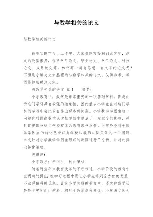 与数学相关的论文.docx