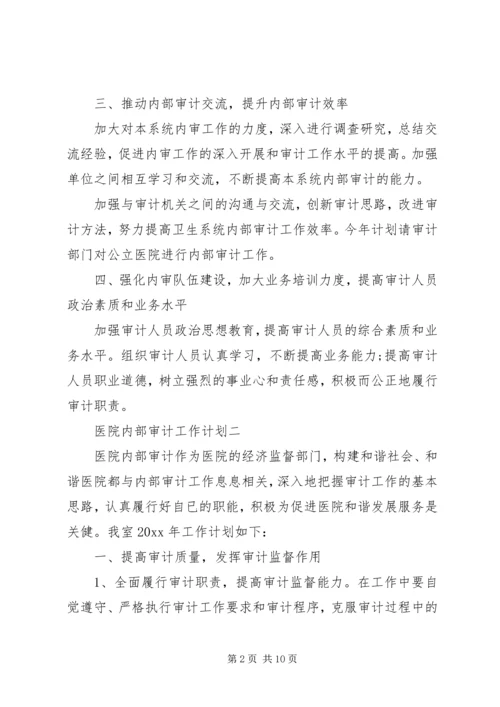 精选范文医院内部审计工作计划3篇.docx