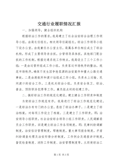 交通行业履职情况汇报.docx