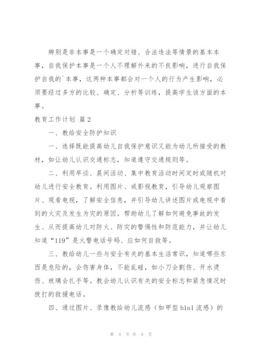 有关教育工作计划3篇.docx