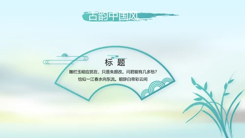 唯美中国风春天主题演讲动态PPT