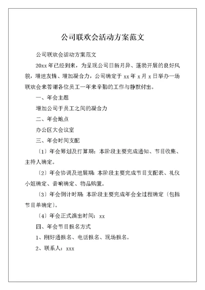 公司联欢会活动方案范文