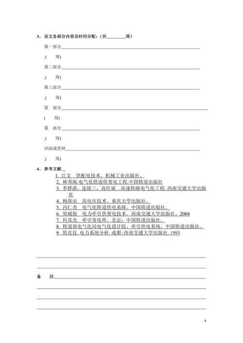 电气工程及其自动化电气化铁道技术牵引变电所电气主接线设计