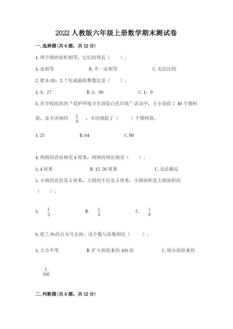 2022人教版六年级上册数学期末测试卷含完整答案【网校专用】.docx