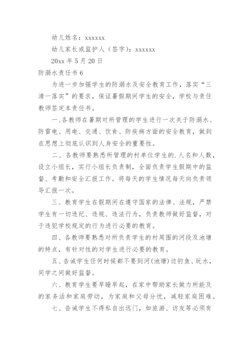 防溺水责任书.docx