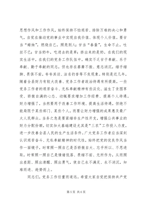 县委领导在党务大会的讲话.docx