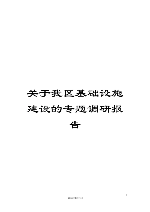 关于我区基础设施建设的专题调研报告.docx