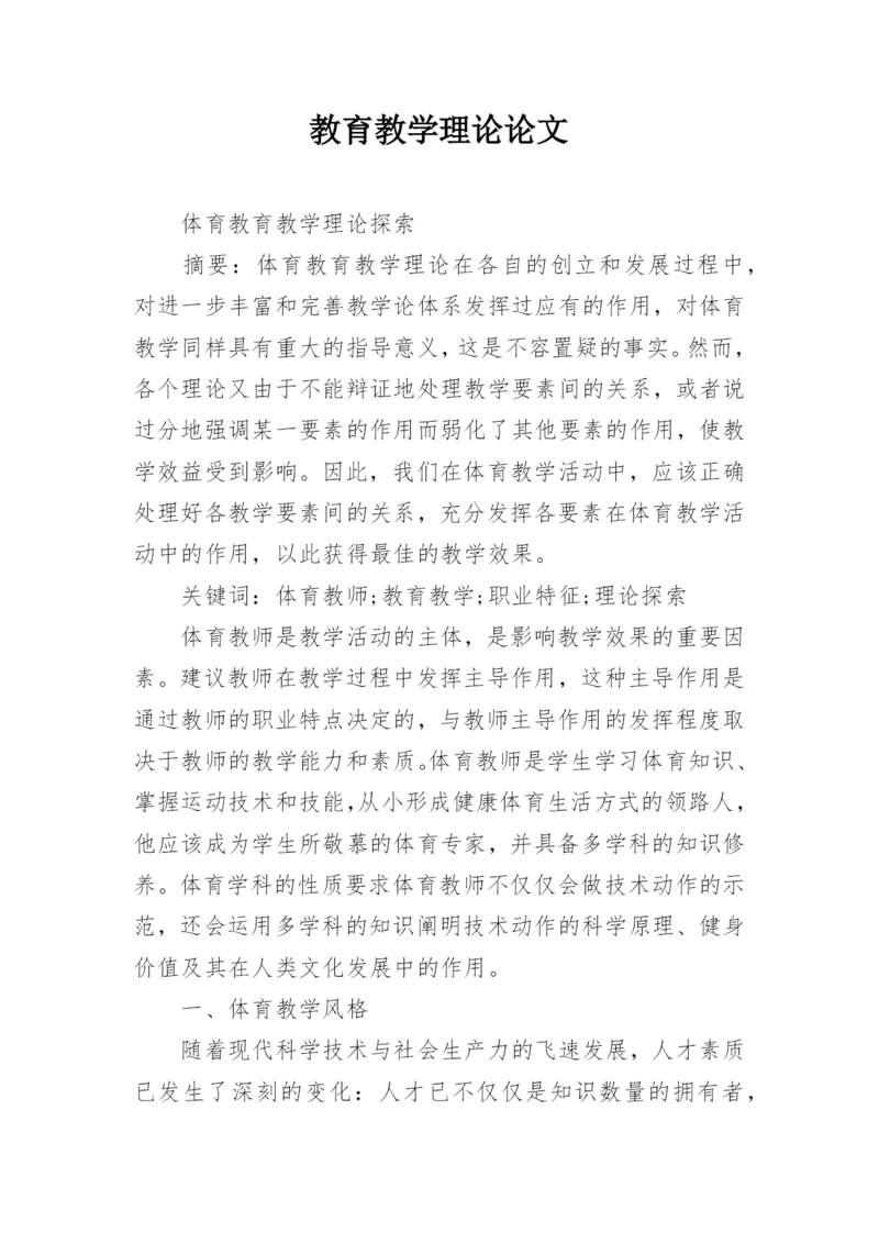 教育教学理论论文精编.docx