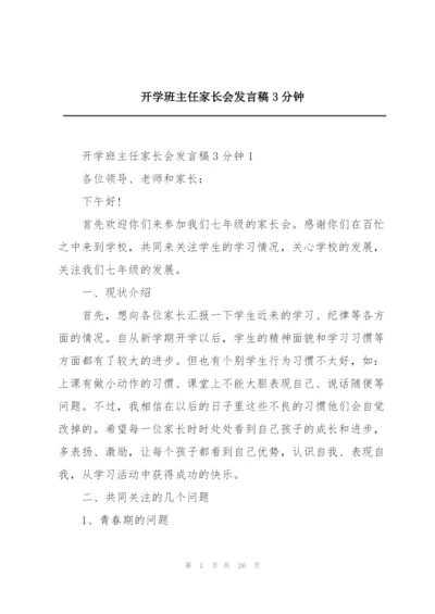 开学班主任家长会发言稿3分钟.docx