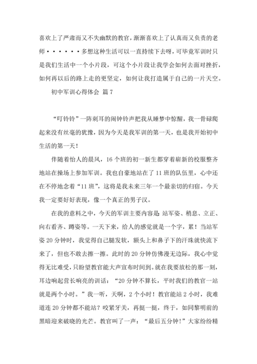 初中军训心得体会模板汇编九篇（三）.docx