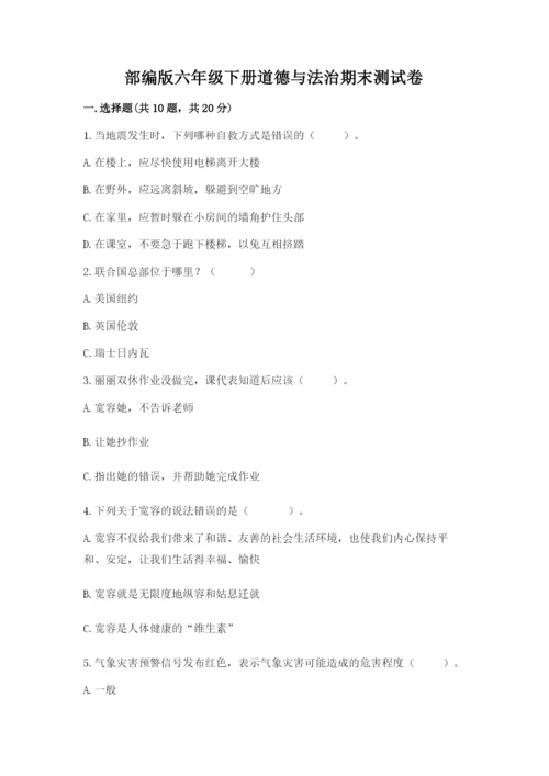 部编版六年级下册道德与法治期末测试卷附参考答案（精练）.docx