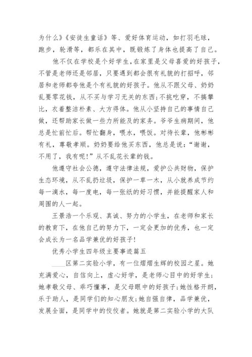 优秀小学生四年级主要事迹范文10篇.docx