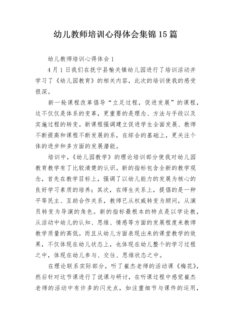 幼儿教师培训心得体会集锦15篇.docx